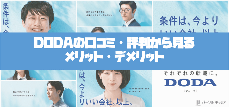 DODAの口コミ・評判から見るメリットとデメリット