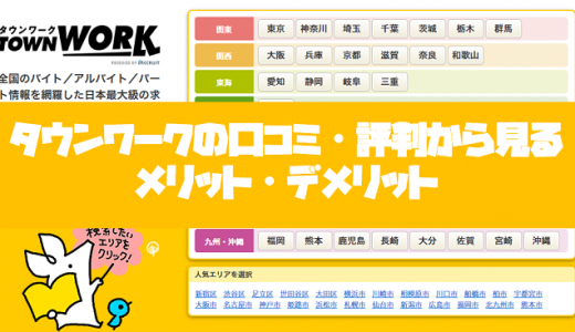 タウンワークの口コミ・評判からみるメリット・デメリットを徹底解説!