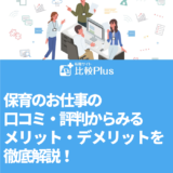 保育のお仕事の口コミ・評判からみるメリット・デメリットを徹底解説!