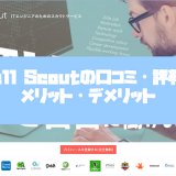 ForkwellScout(フォークウェルスカウト)の口コミ・評判からみるメリット・デメリットを徹底解説!