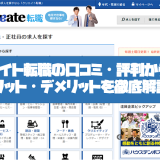 クリエイト転職の口コミ・評判からみるメリット・デメリットを徹底解説!