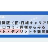 日経転職版(旧 日経キャリアNET)の口コミ・評判からみるメリット・デメリットを徹底解説 !
