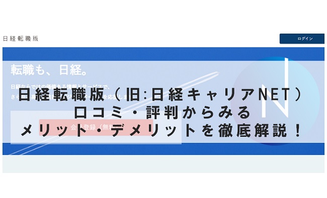 日経転職版（旧 日経キャリアNET）の口コミ・評判からみるメリット・デメリットを徹底解説 ！