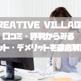 CREATIVE VILLAGEの口コミ・評判からみるメリット・デメリットを徹底解説!