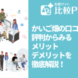 かいご畑の口コミ・評判からみるメリット・デメリットを徹底解説！