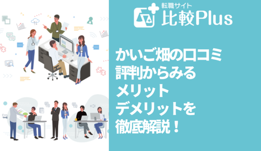 かいご畑の口コミ・評判からみるメリット・デメリットを徹底解説!
