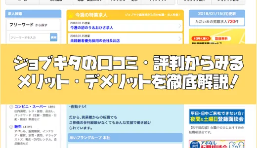 ジョブキタの口コミ・評判からみるメリット・デメリットを徹底解説！