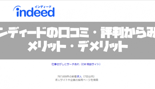 仕事探しはindeed(インディード)!口コミ・評判からみるメリット・デメリットを徹底解説!