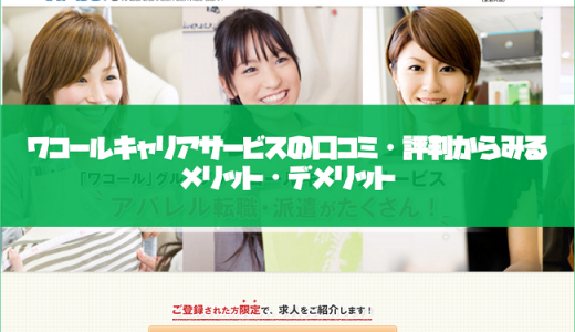 ワコールキャリアサービスの口コミ・評判からみるメリット・デメリットを徹底解説!