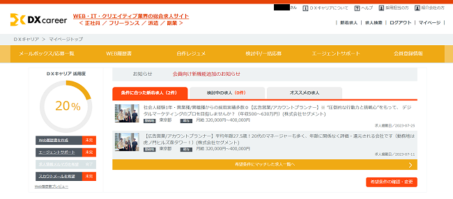 DXキャリアマイページ