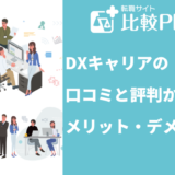 DXキャリア