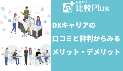 DXキャリア(旧:広告転職.com)の口コミ・評判からみるメリット・デメリットを徹底解説!