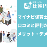 マイナビ保育士の口コミ・評判からみるメリット・デメリット