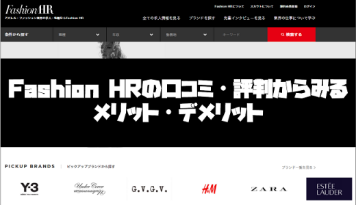 Fashion HRの口コミ・評判からみるメリット・デメリットを徹底解説!