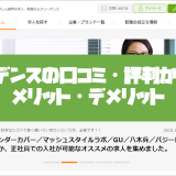 クリーデンスの口コミ・評判からみるメリット・デメリット