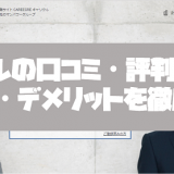 キャリクルの口コミ・評判からみるメリット・デメリットを徹底解説!