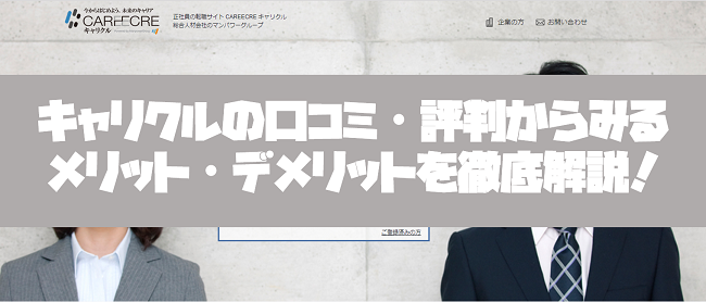キャリクルの口コミ・評判からみるメリット・デメリットを徹底解説！