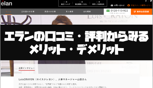 エランの口コミ・評判からみるメリット・デメリットを徹底解説!