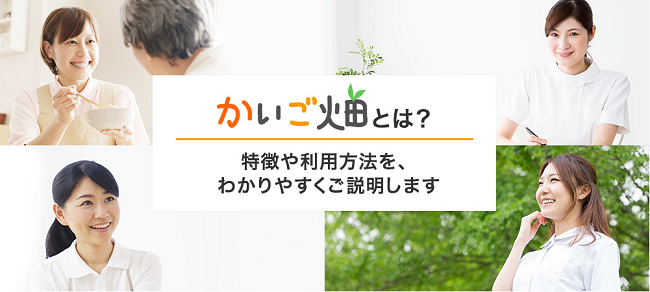 かいご畑とは？