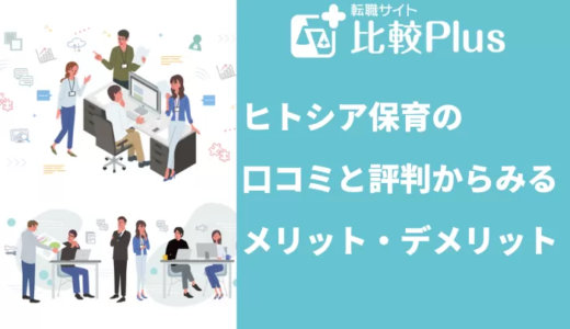 ヒトシア保育(旧:保育ひろば)の口コミ・評判からみるメリット・注意点を徹底解説!
