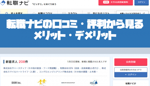 転職ナビ（ジョブセンスリンク）の口コミ・評判からみるメリット・デメリットを徹底解説！