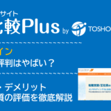 日総ブレインの口コミ・評判はやばい?