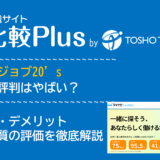 マイナビジョブ20’sの口コミ・評判はやばい?