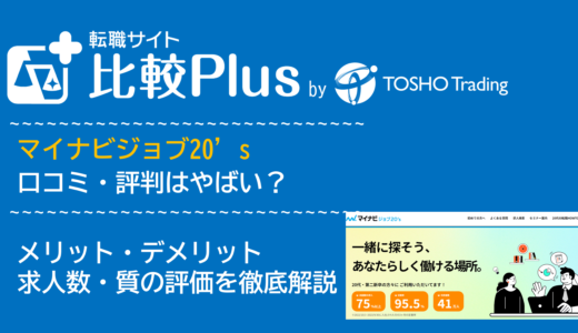 マイナビジョブ20’sの口コミ・評判はやばい?メリット・デメリットと求人数・サポートの手厚さを評価【2024年】