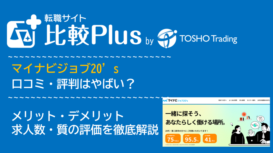 マイナビジョブ20’sの口コミ・評判はやばい？