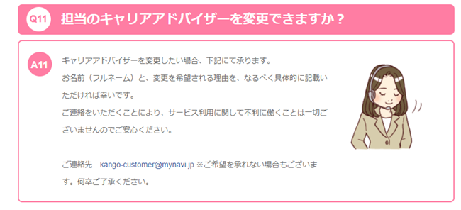 マイナビ看護師　担当者変更