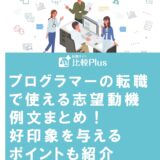 プログラマーの転職で使える志望動機例文まとめ!好印象を与えるポイントも紹介