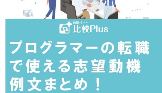 プログラマーの転職で使える志望動機例文まとめ！好印象を与えるポイントも紹介