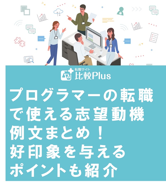 プログラマーの転職で使える志望動機例文まとめ！好印象を与えるポイントも紹介