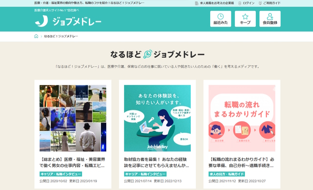 なるほどジョブメドレー