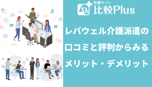 レバウェル介護派遣(旧:きらケア介護派遣)の口コミ・評判からみるメリット・デメリットを徹底解説!
