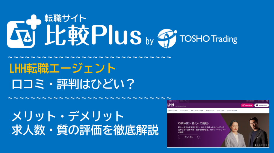 LHH転職エージェント（旧Spring・アデコ）の口コミ・評判はひどい？