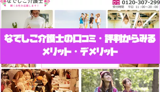 なでしこ介護士の口コミ・評判からみるメリット・デメリットを徹底解説！