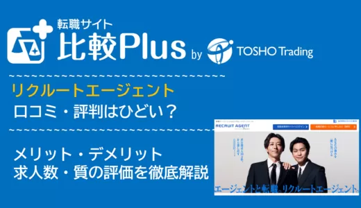 リクルートエージェントの口コミ・評判はやばい?メリット・デメリットと求人数・サポートの手厚さを評価【2024年】
