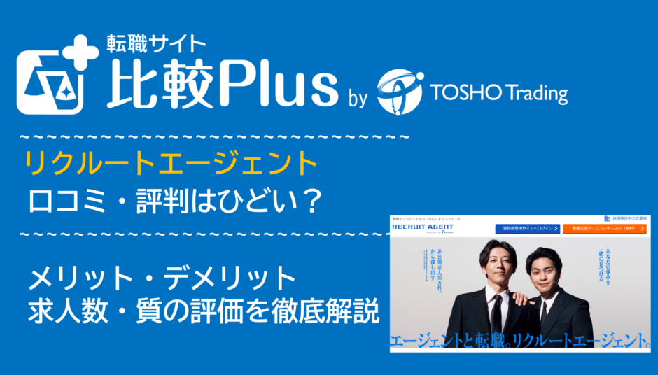 リクルートエージェントの口コミ・評判