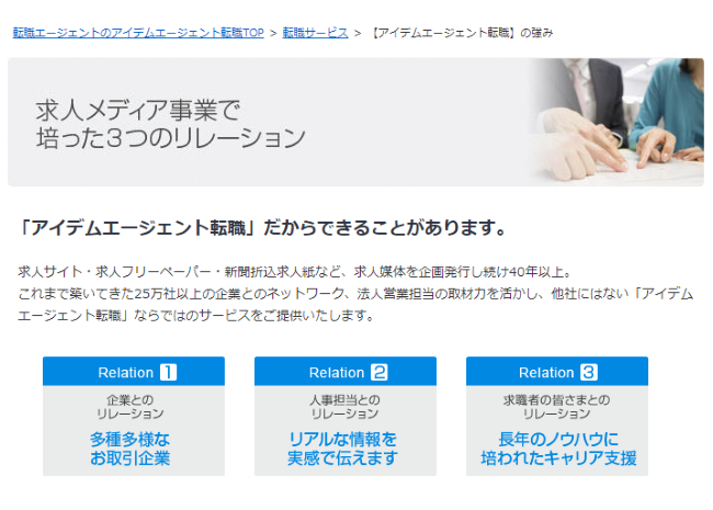 アイデムスマートエージェント質の高い求人