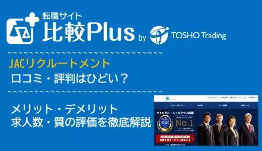 JACリクルートメントの口コミ・評判はひどい?メリット・デメリットと求人数・サポートの手厚さを評価【2024年】