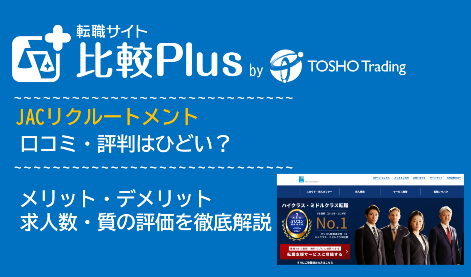 JACリクルートメントの口コミ・評判はひどい？