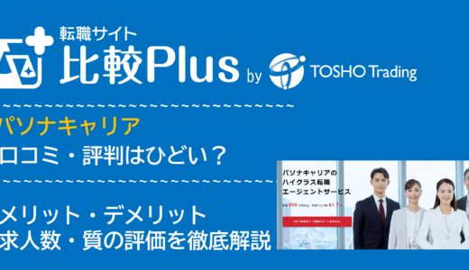 パソナキャリアの口コミ・評判はやばい?メリット・デメリットと求人数・サポートの手厚さを評価【2024年】