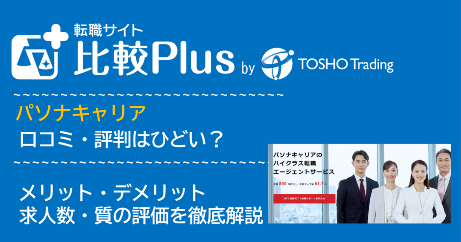パソナキャリアの口コミ・評判はひどい？
