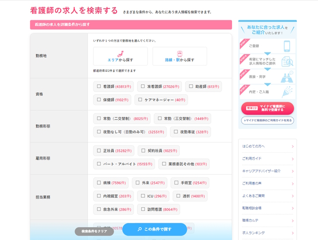 マイナビ看護師 検索画面