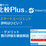 アイデムスマートエージェントの口コミ・評判はひどい?