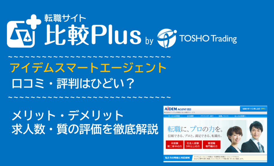 アイデムスマートエージェントの口コミ・評判はひどい？