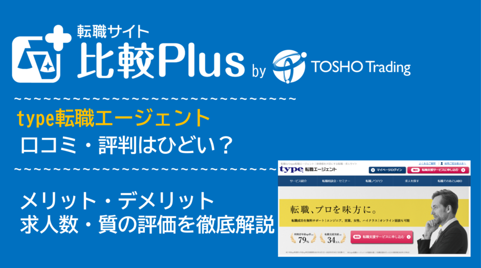 type転職エージェントの口コミ・評判はひどい？