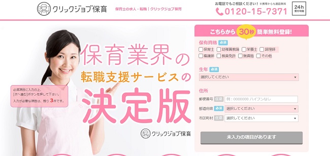 クリックジョブ保育