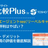 第二新卒エージェントneo(リーベルキャリア)の口コミ・評判はやばい?